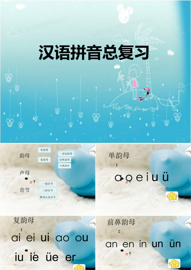 小学一年级拼音复习