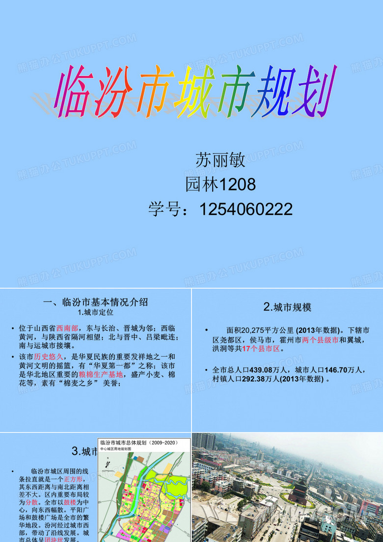 临汾城市规划战略.介绍