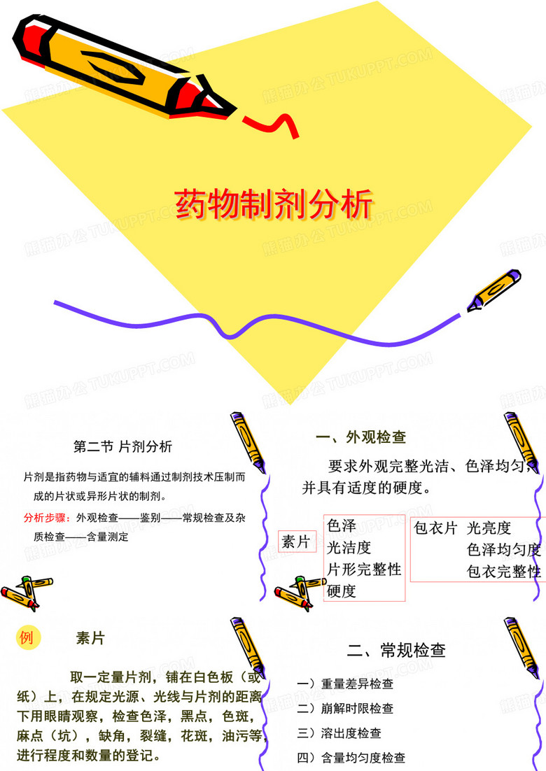 片剂的分析