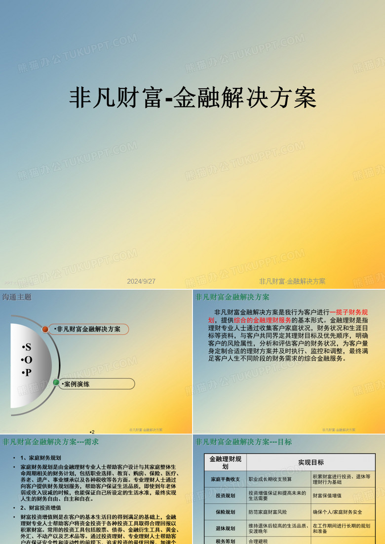非凡财富-金融解决方案