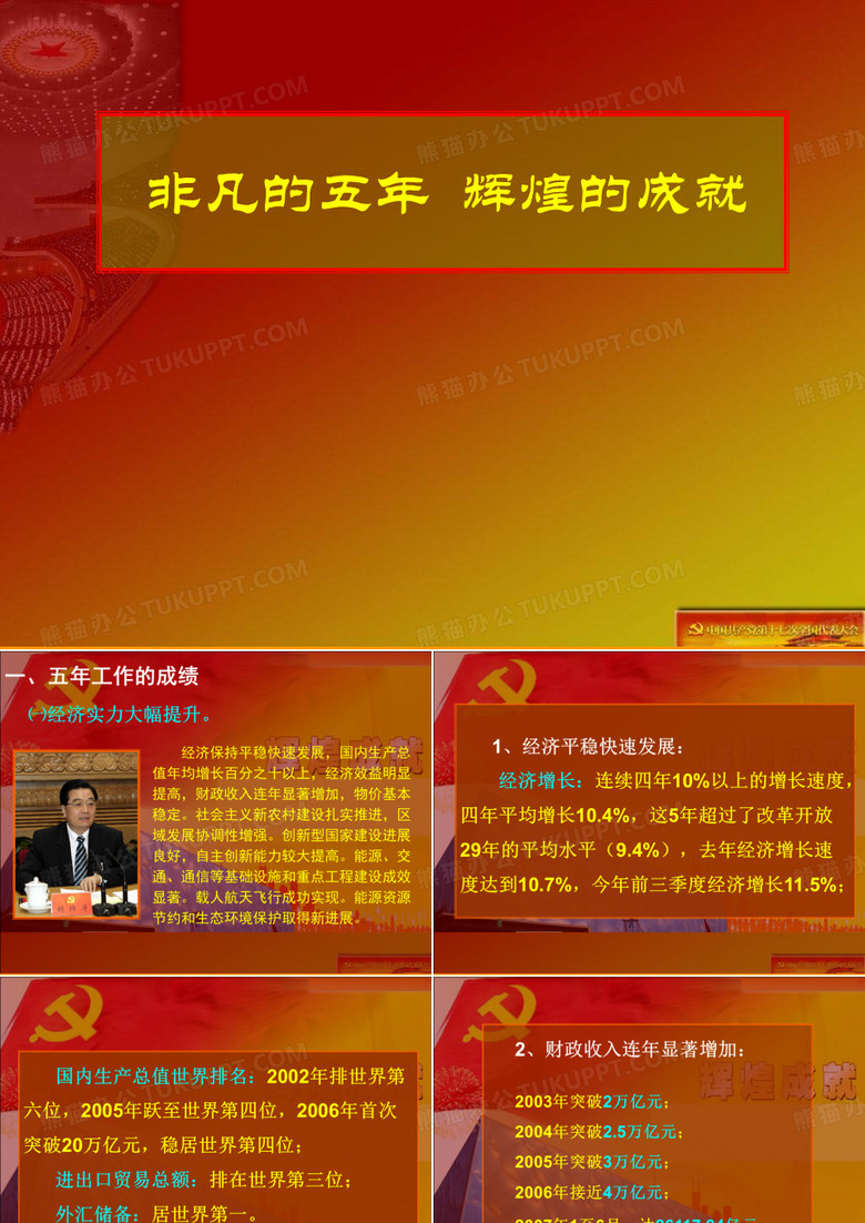 非凡的五年 辉煌的成就 ppt
