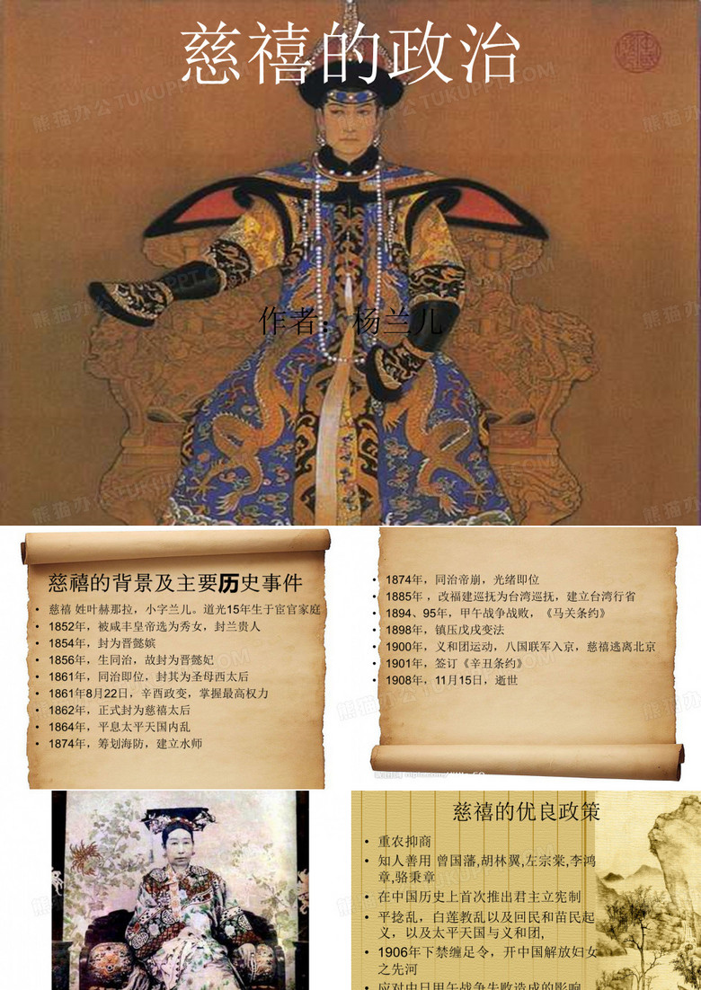 慈禧的政治