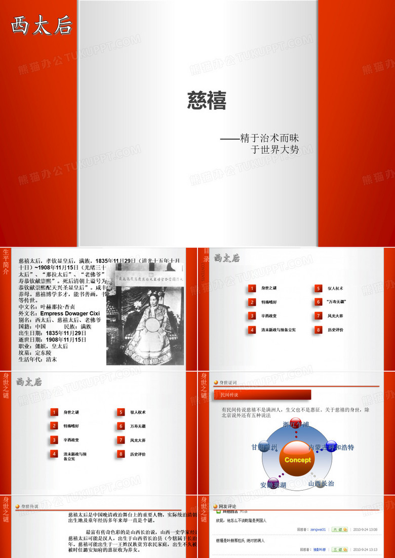 历史智慧评析——慈禧