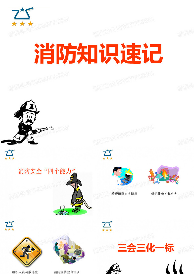 消防知识速记