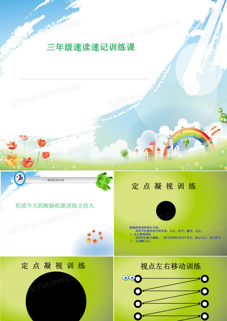 速读速记训练课