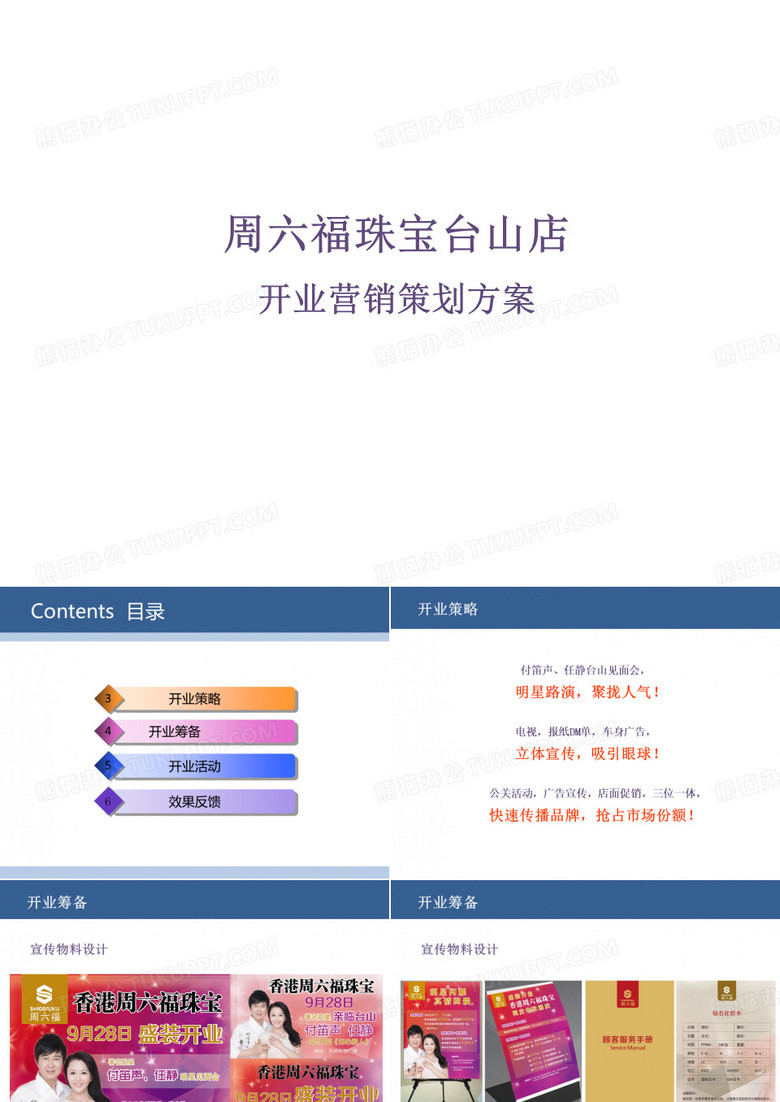 周六福珠宝台山店开业营销方案