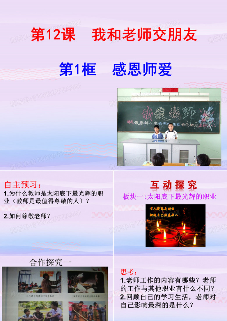 感恩师爱PPT课件2 鲁教版PPT课件