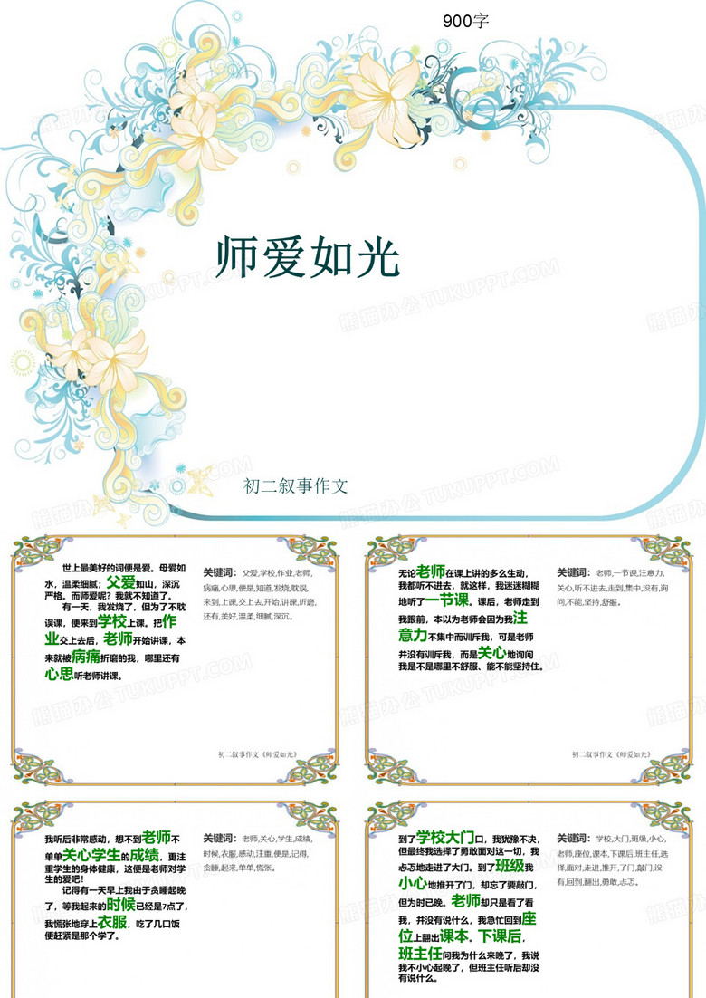 初二叙事作文《师爱如光》900字(共11页PPT)