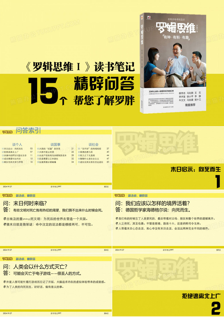 《罗辑思维Ⅰ》读书笔记：15个精辟问答帮您了解罗胖