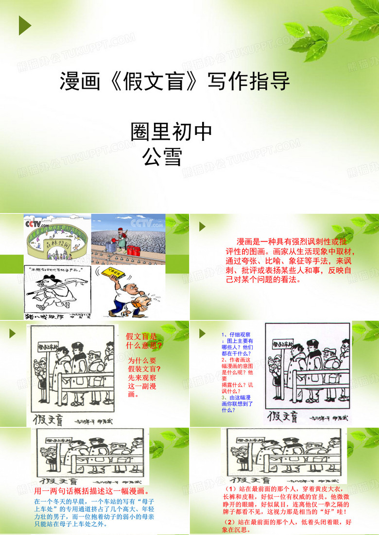 六年级下册第一单元作文教学漫画《假文盲》