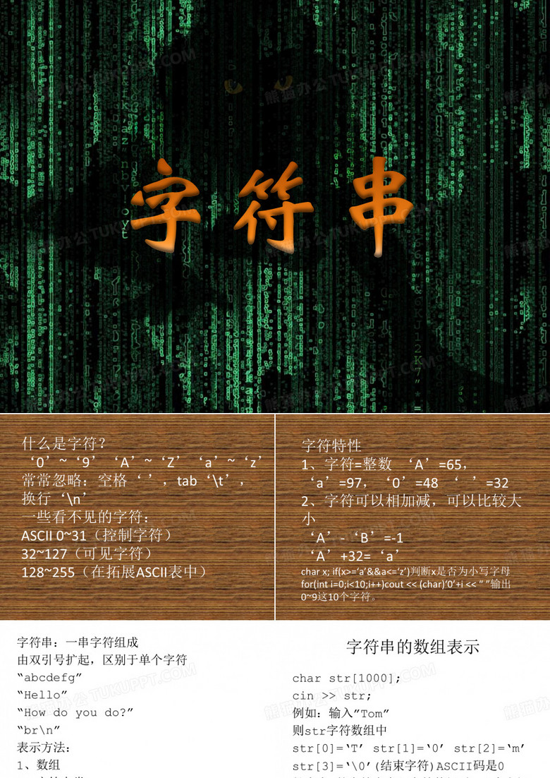 字符串