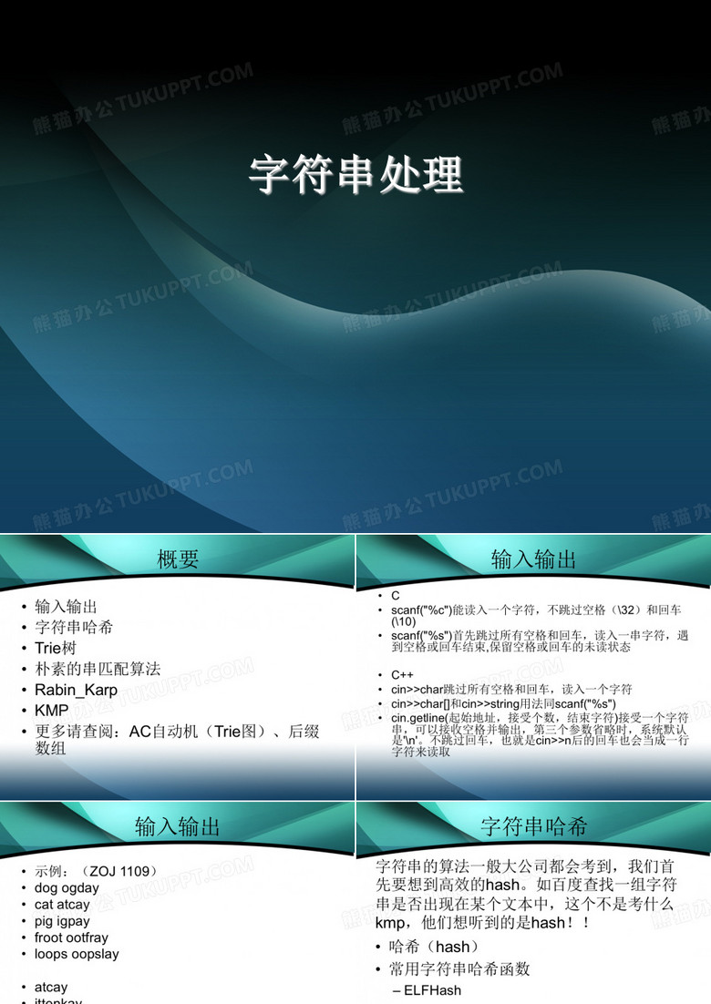 字符串处理