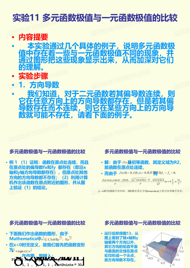 多元函数极值与一元函数极值的比较