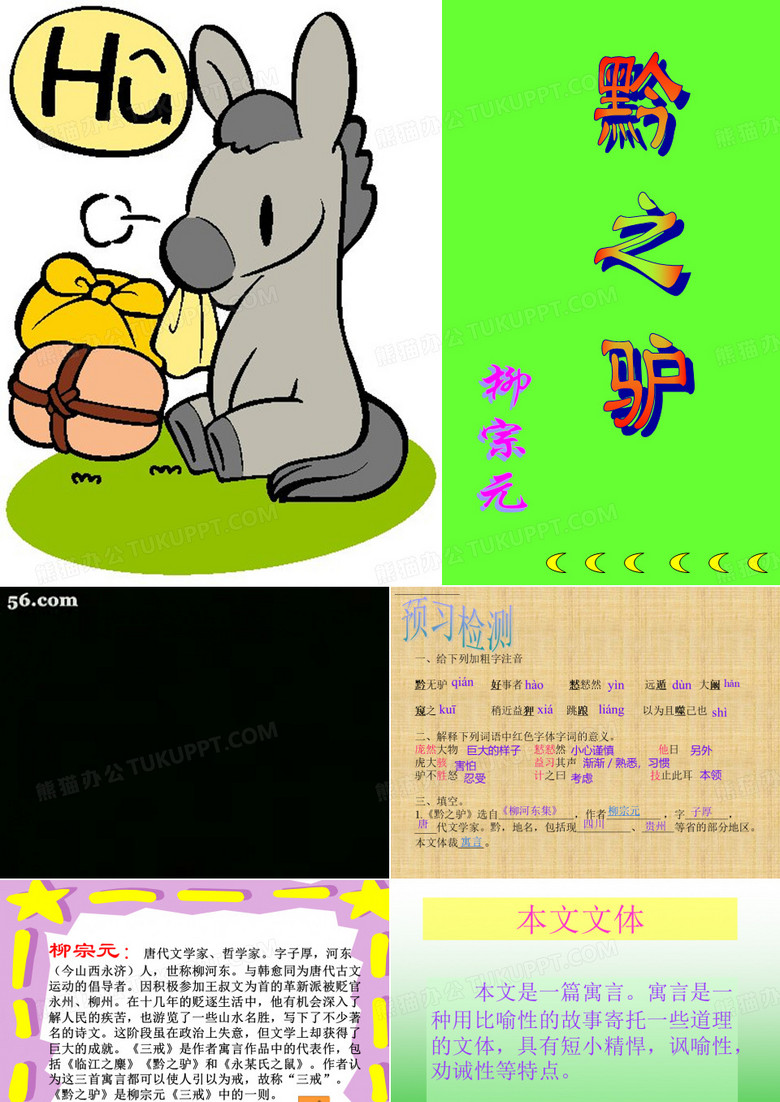 《黔之驴》课件