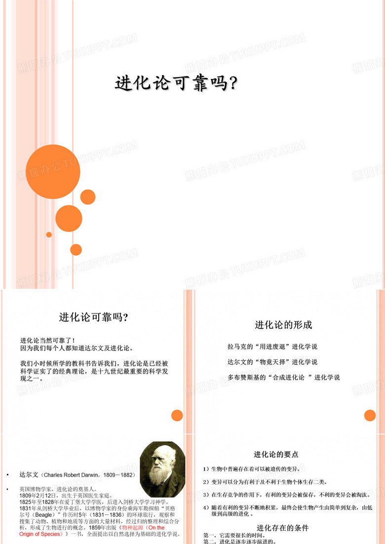 创造论与进化论