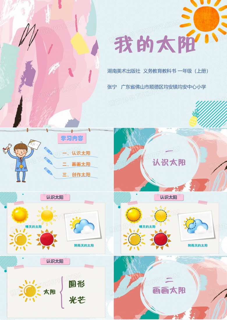 一年级美术《我的太阳》