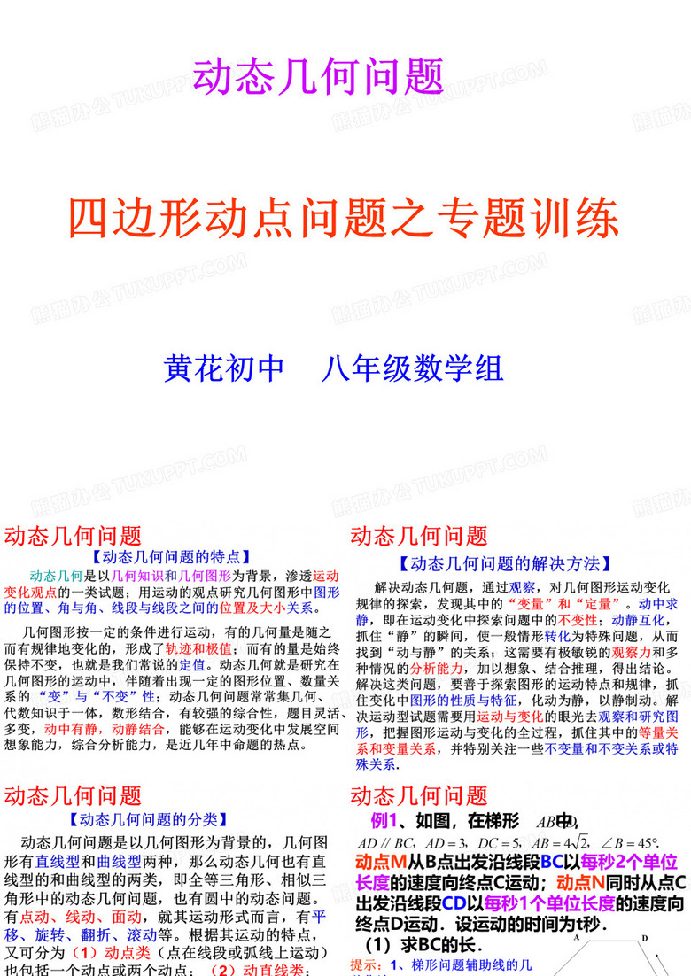 动点问题(四边形动点专题)