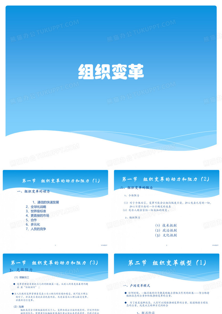 组织变革