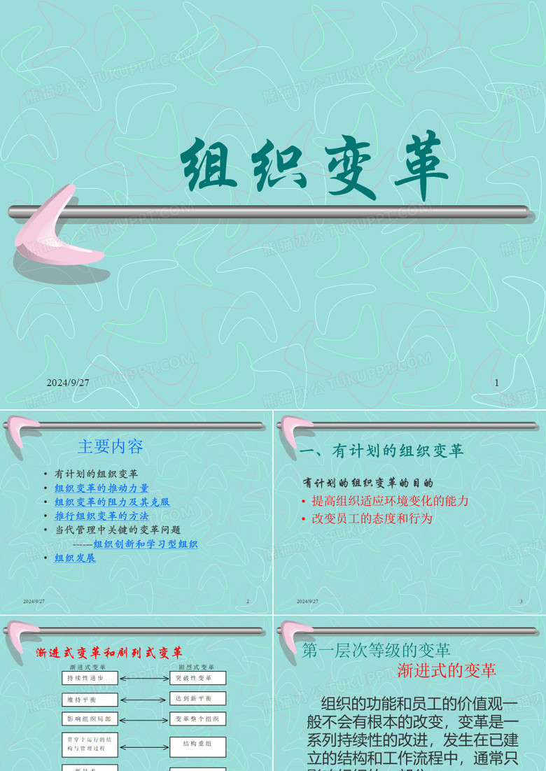 组织变革