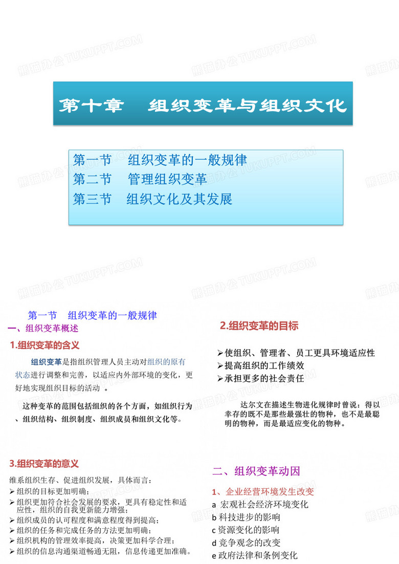 组织变革与组织文化