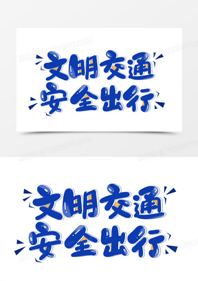 文明交通安全出行卡通艺术字