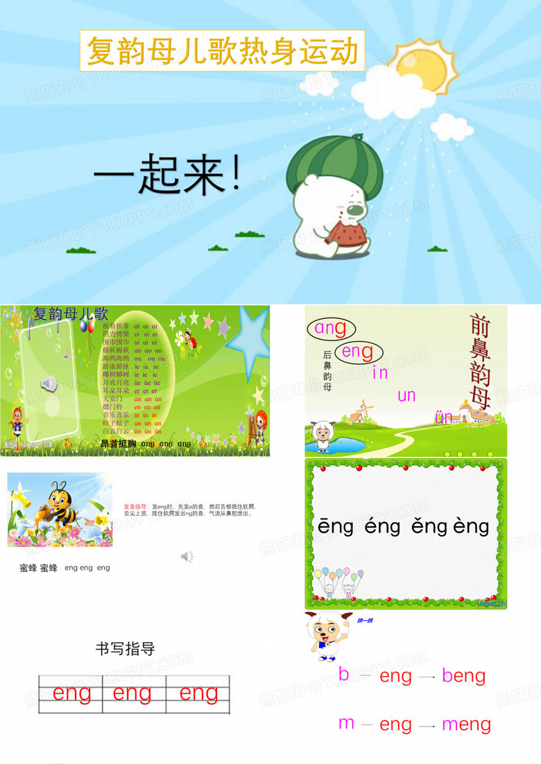 后鼻韵母eng