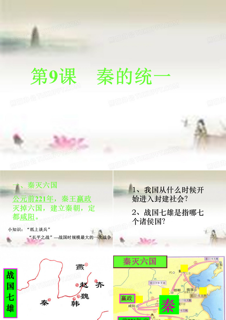 《秦的统一》1