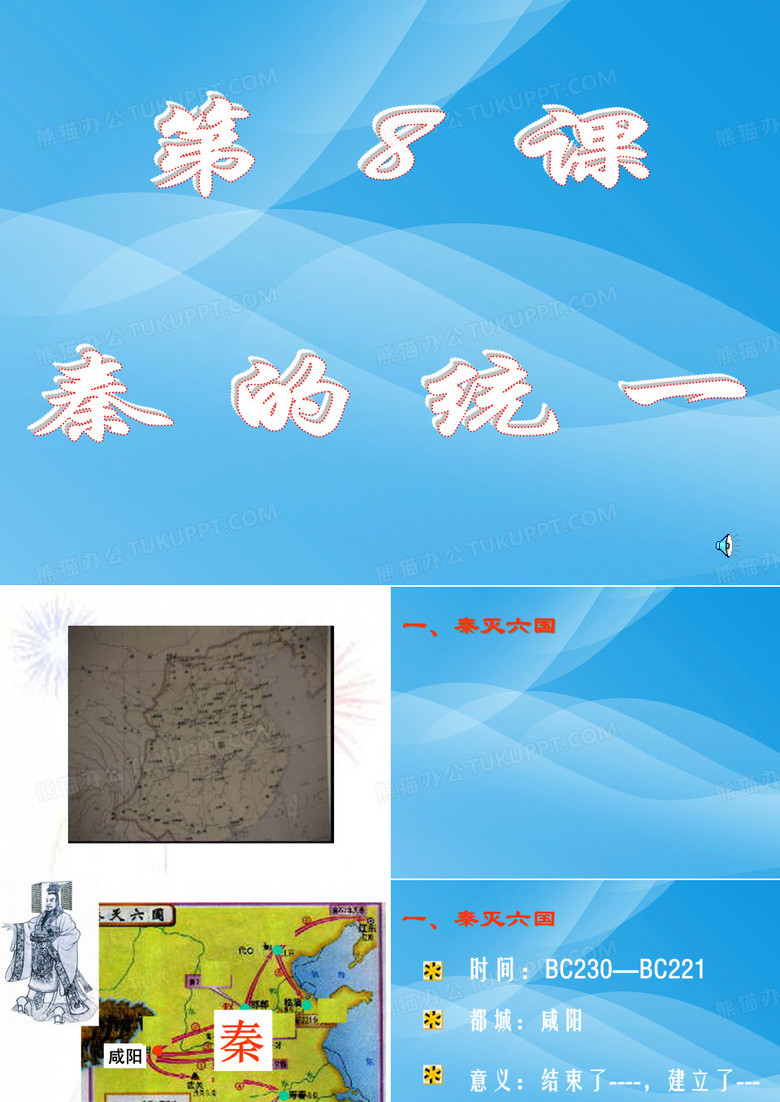 秦的统一历史课件PPT