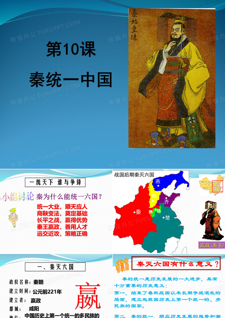 第9课 秦统一中国