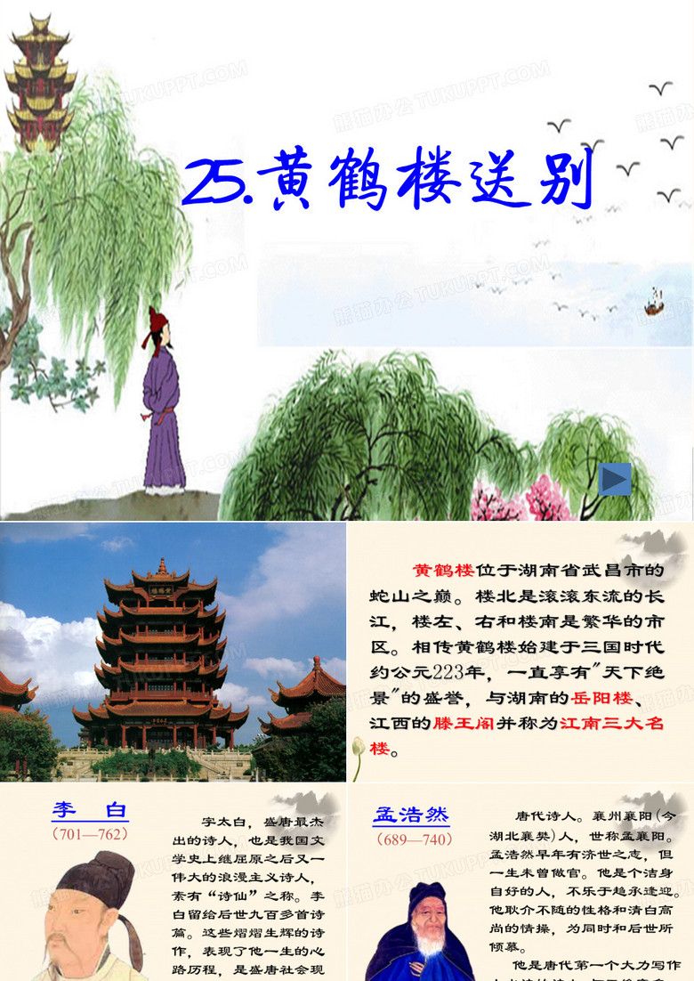 25.黄鹤楼送别