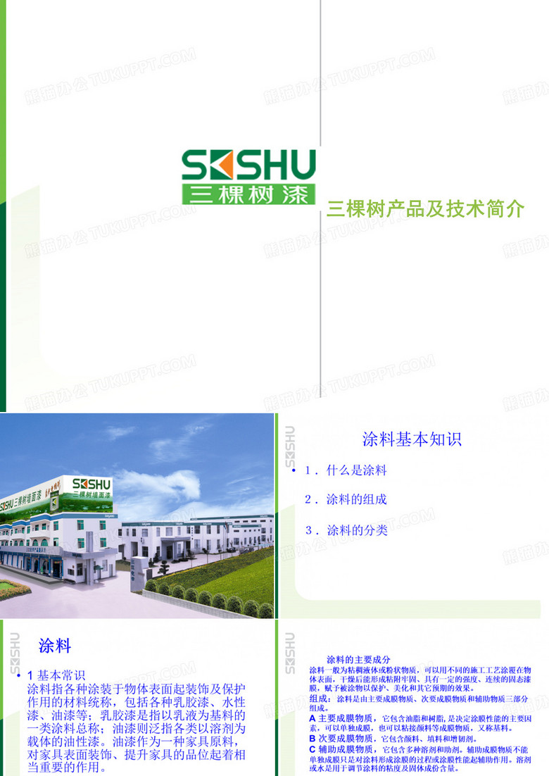 三棵树漆产品及技术简介