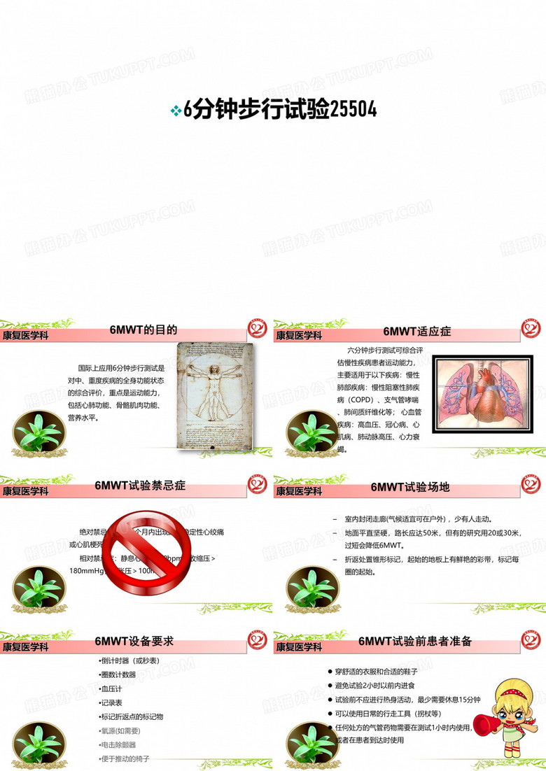 最新6分钟步行试验25504