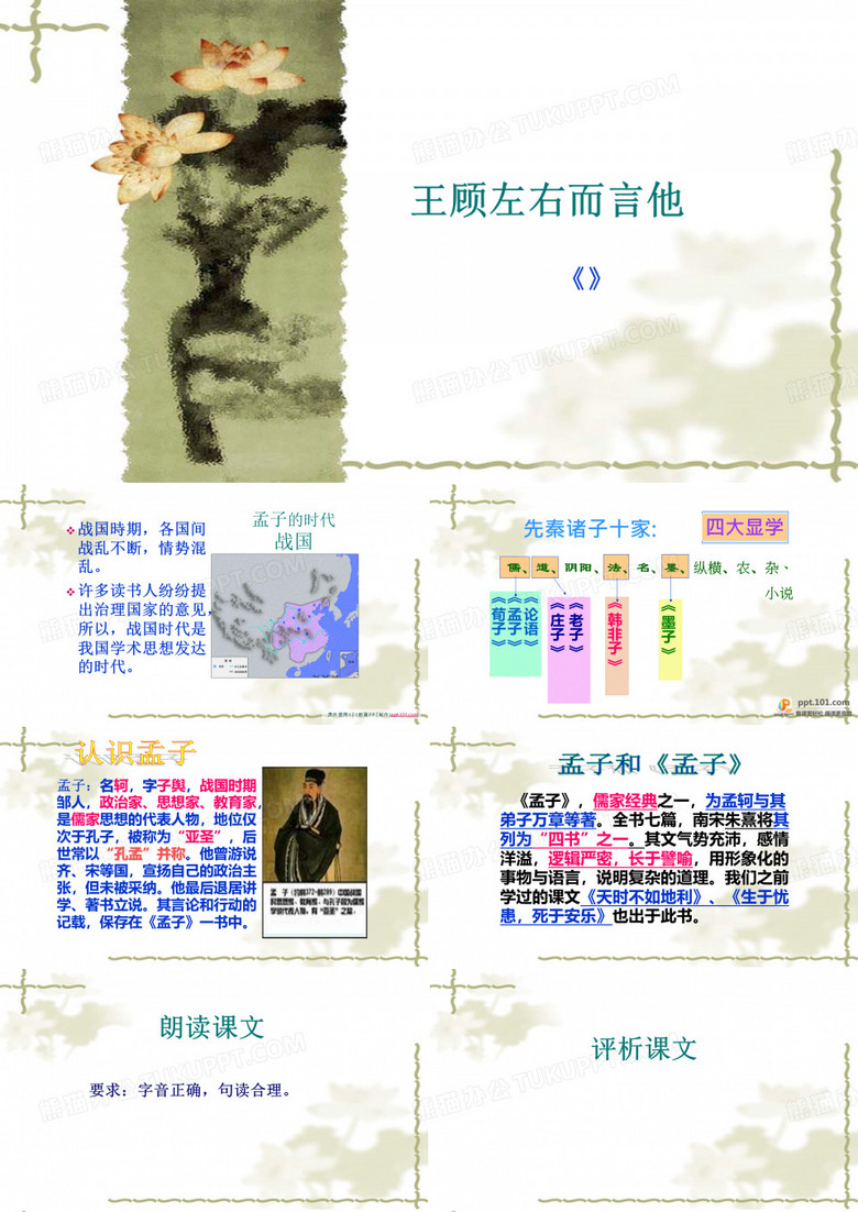 王顾左右而言他-沪教版初中语文一年级PPT课件