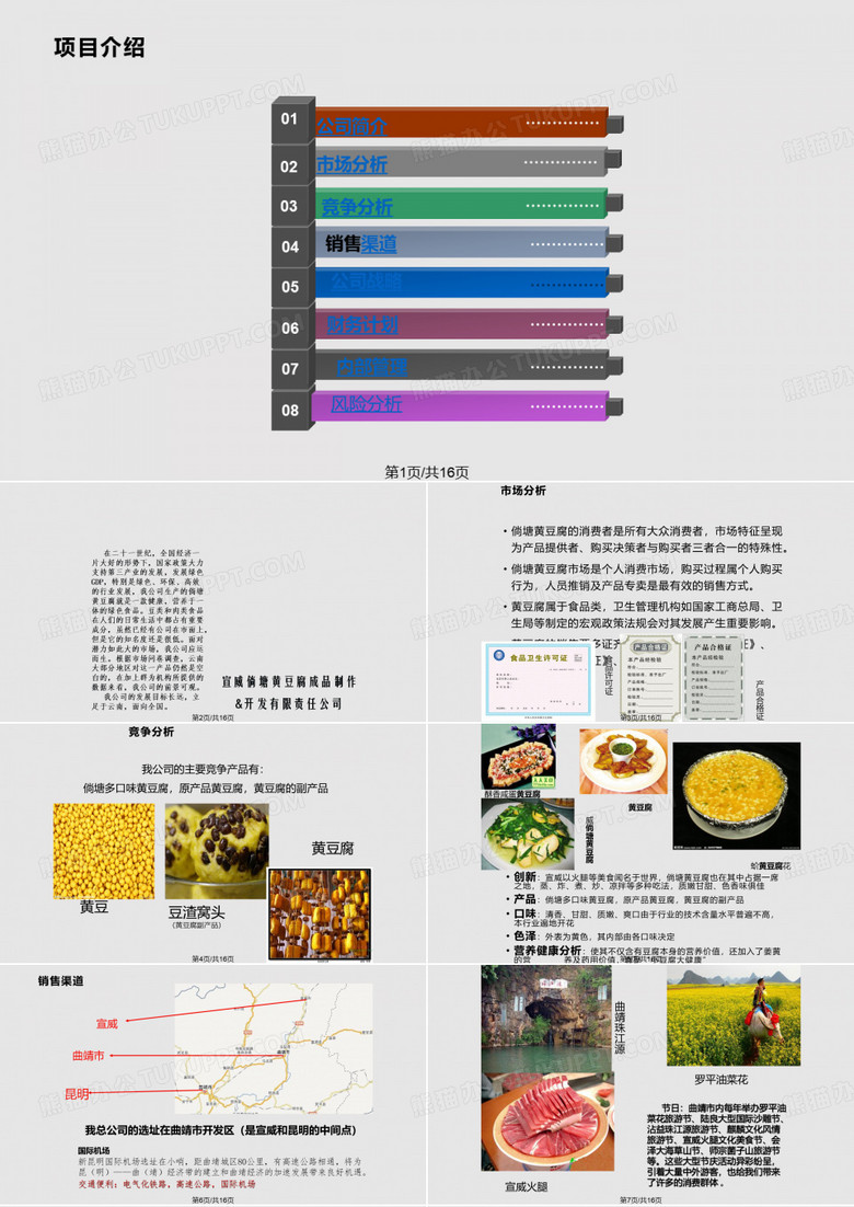 宣威倘塘黄豆腐成品制作课件PPT学习