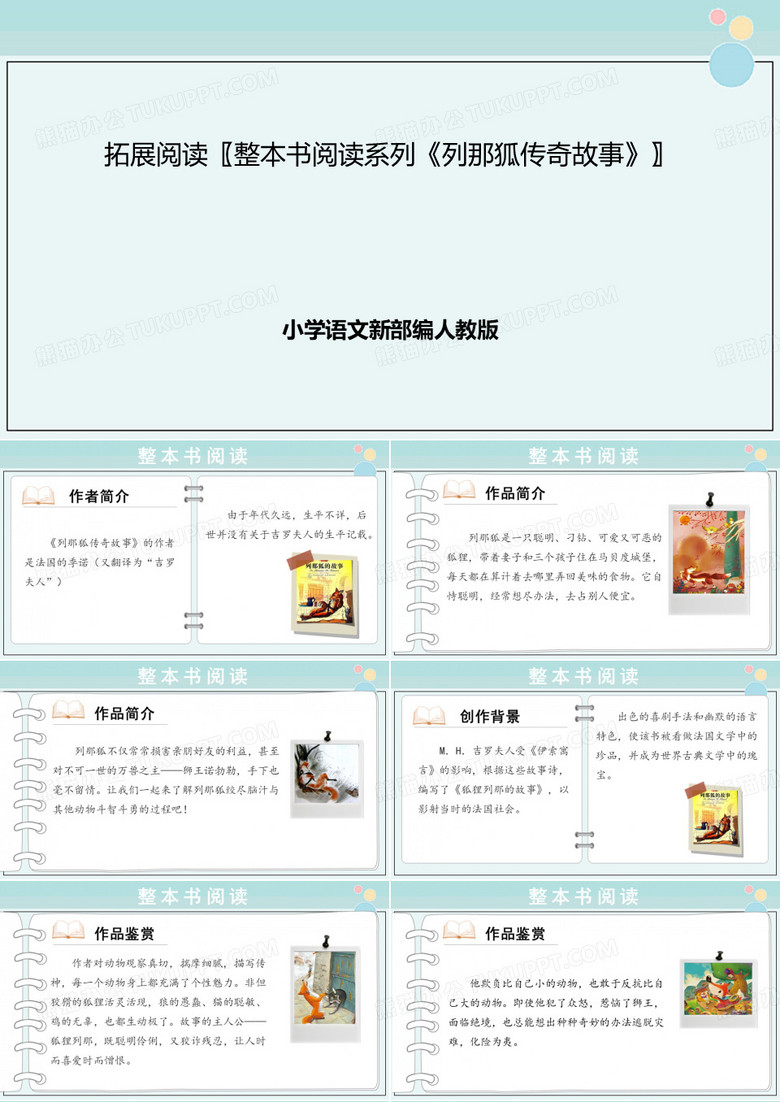 小学语文部编人教版拓展阅读〖整本书阅读系列《列那狐传奇故事》〗