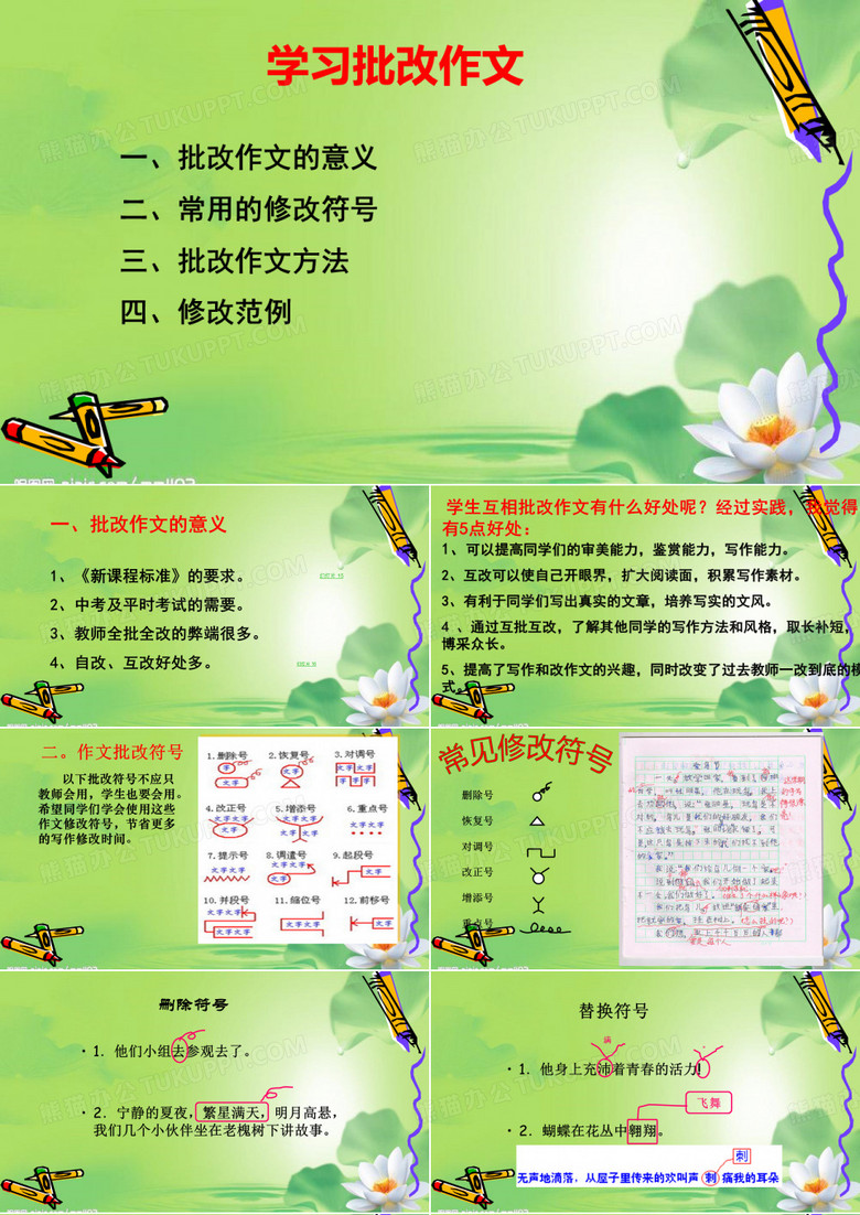 学习批改作文