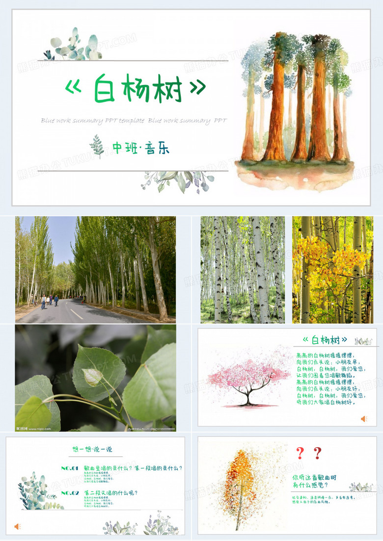 中班音乐下——《白杨树》