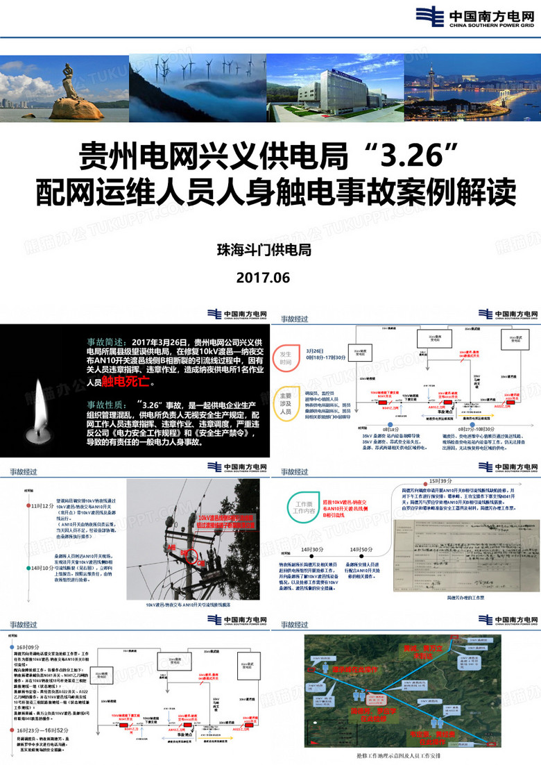 贵州兴义供电局“326”配网运维人员人身触电事故案例解读(斗门局)