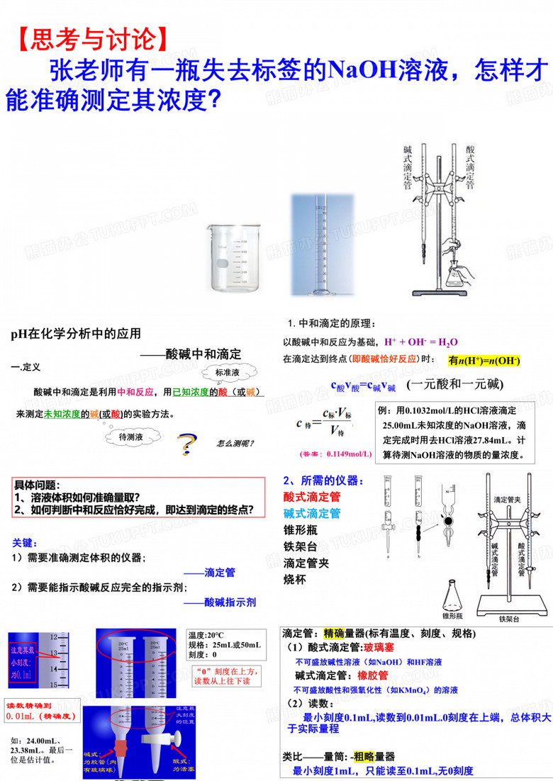 酸碱中和滴定