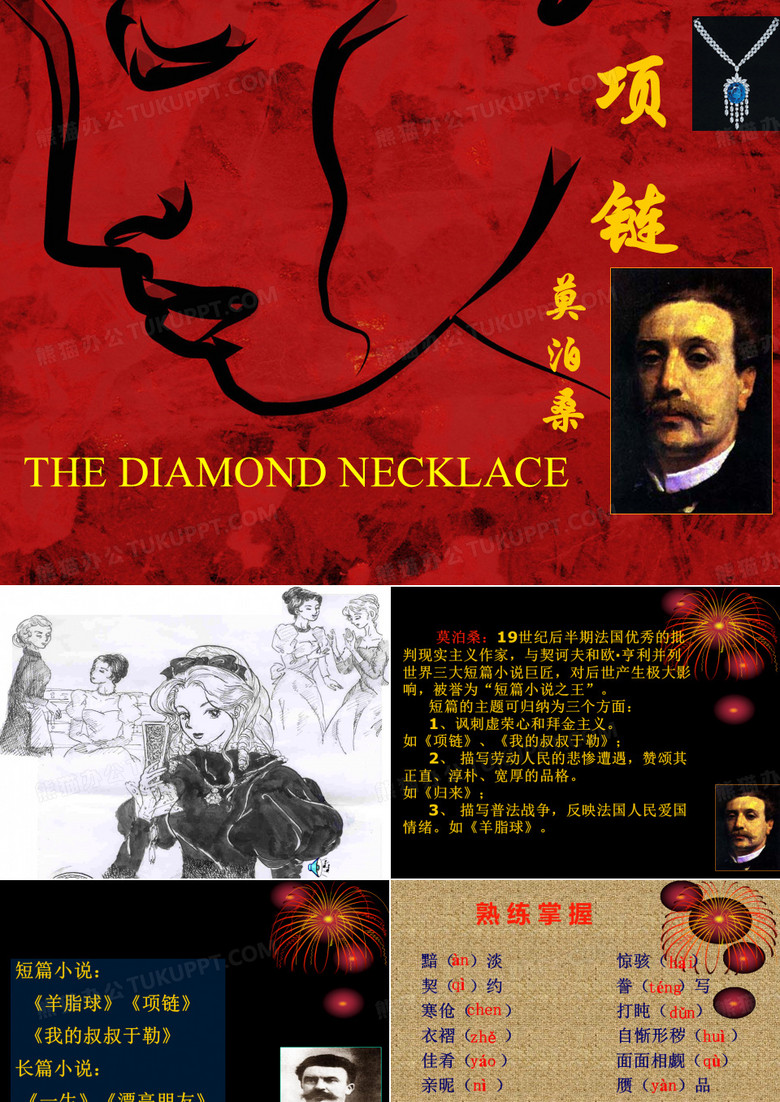 《项链》莫泊桑