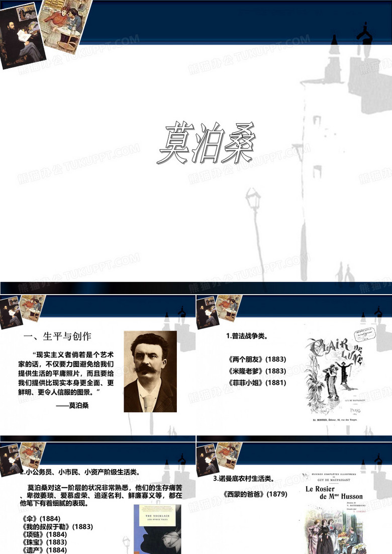 莫泊桑课件