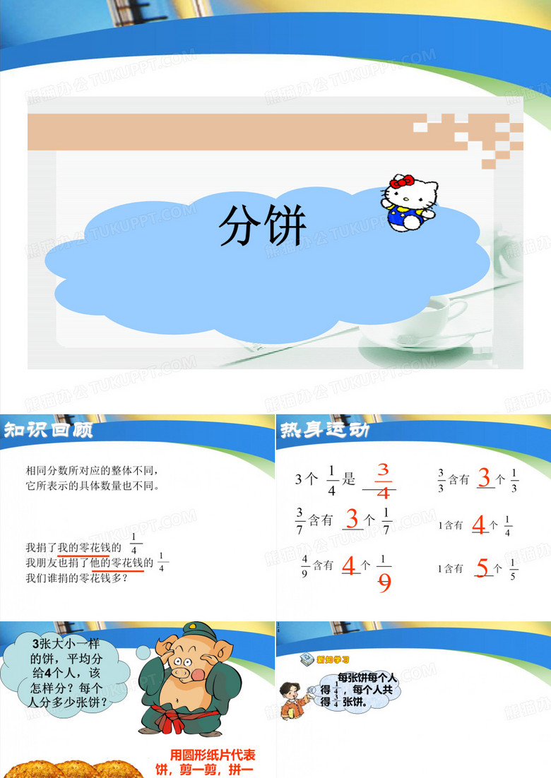 分饼