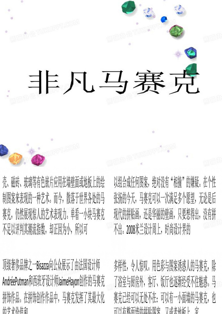 非凡马赛克