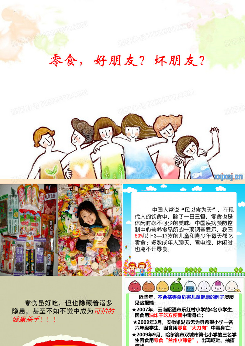 零食,是朋友还是敌人？