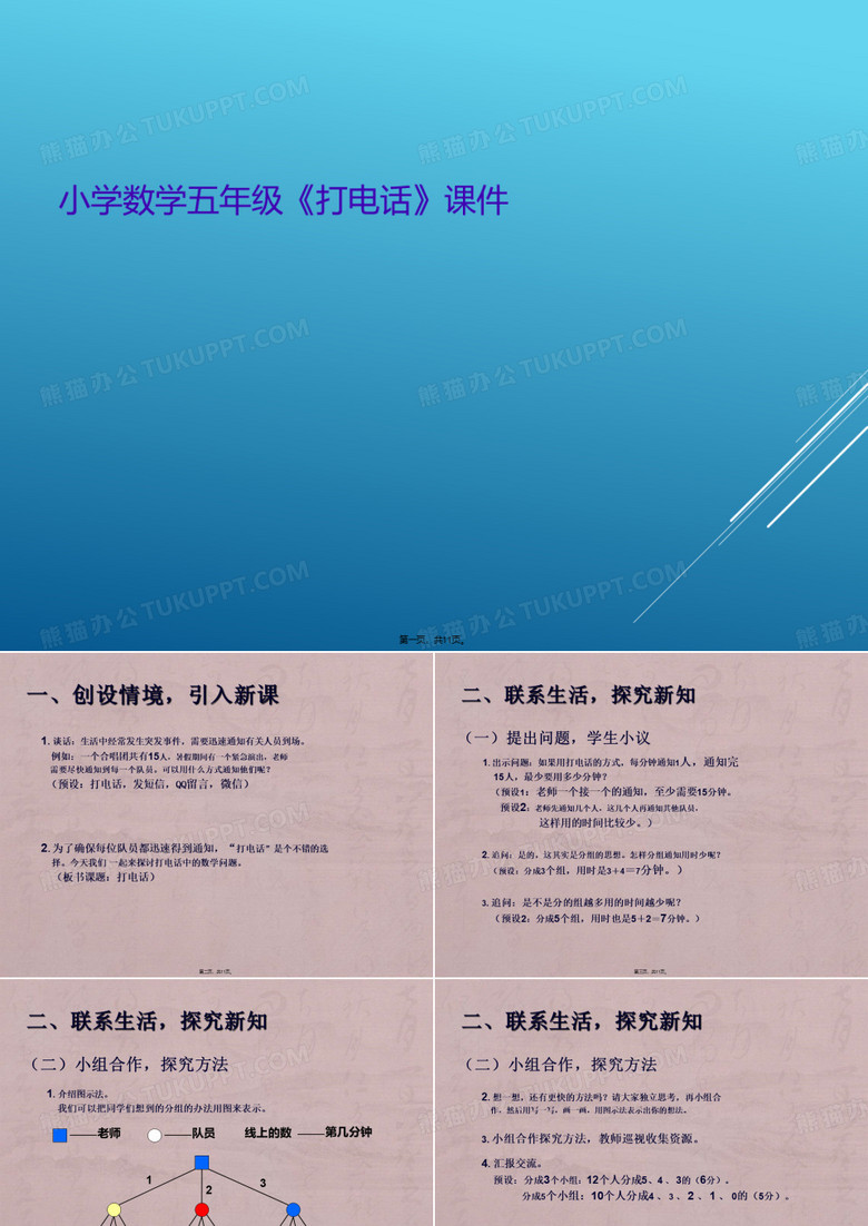 小学数学五年级《打电话》课件