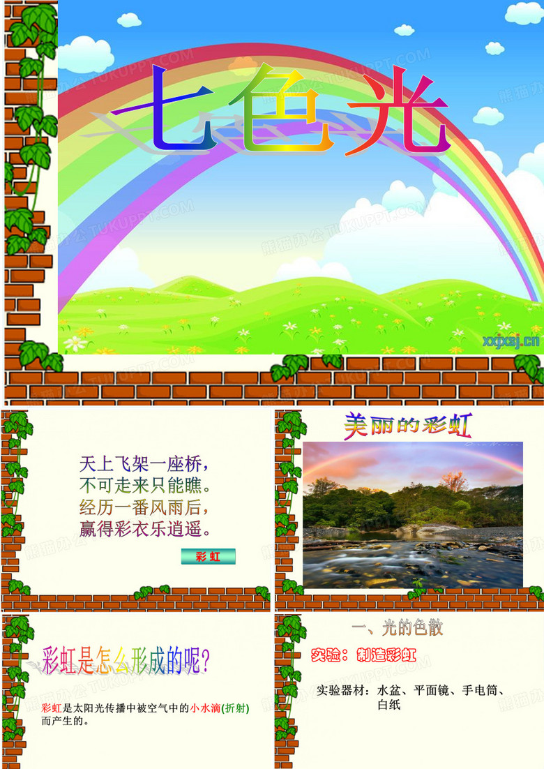 五年级科学《七色光》