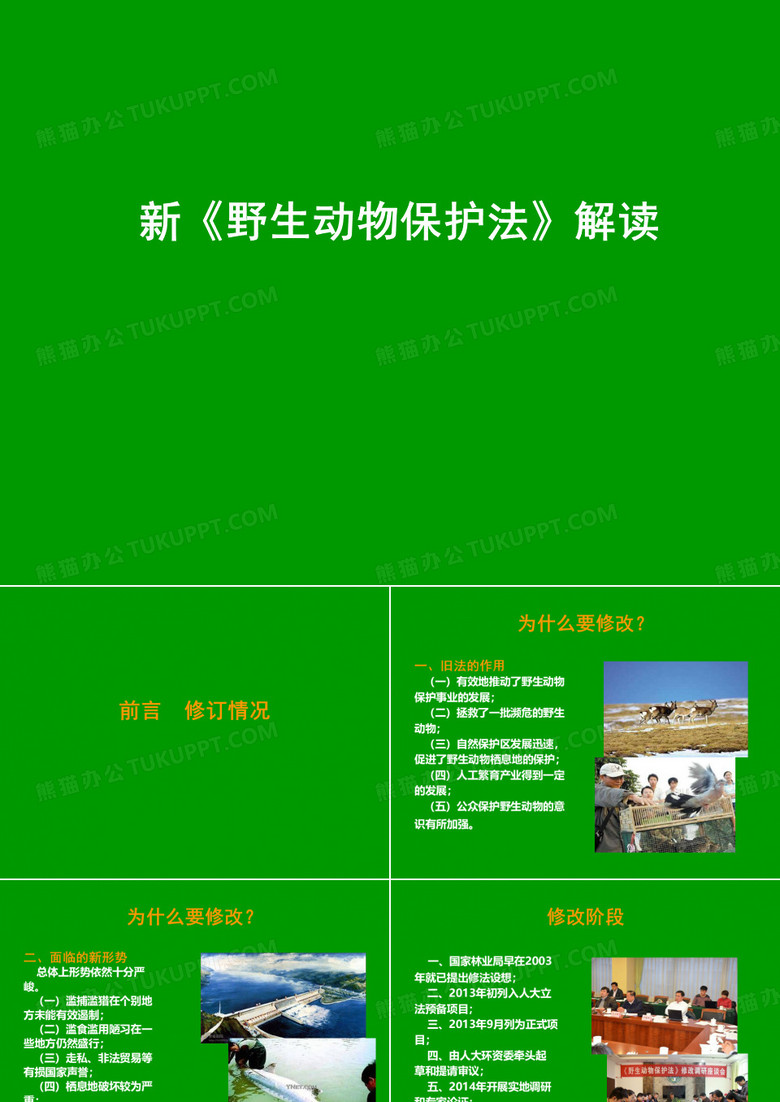 新《野生动物保护法》解读解学课件