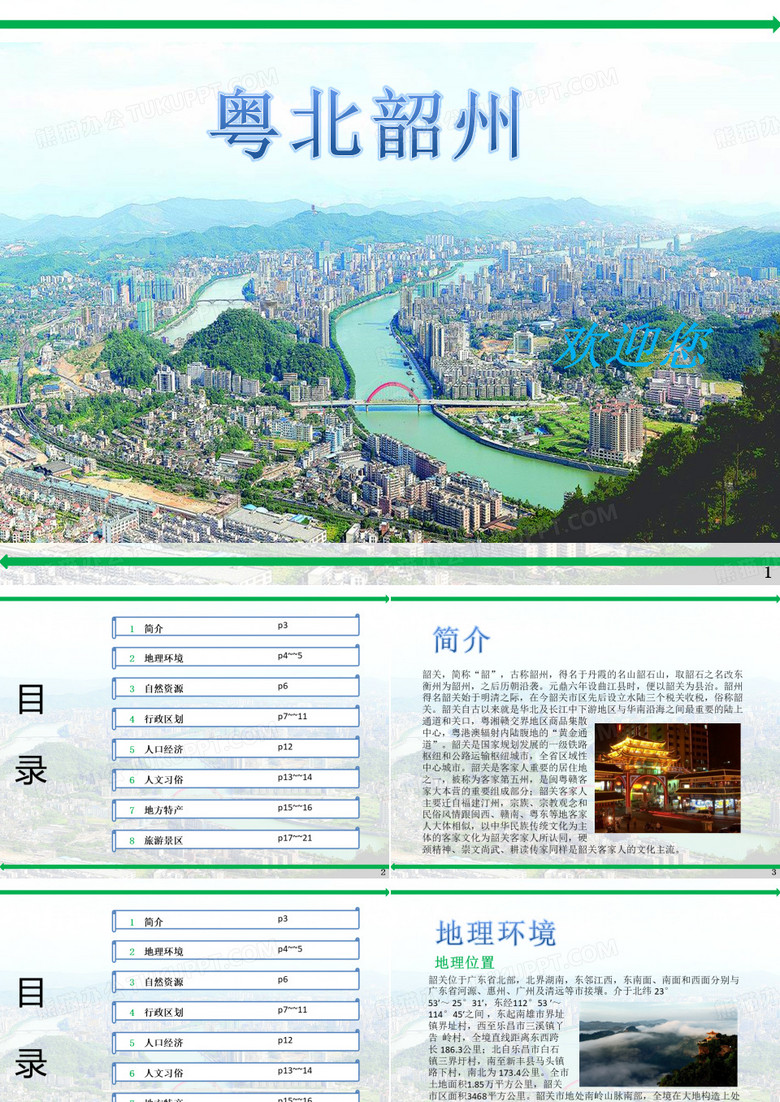 韶关介绍ppt课件