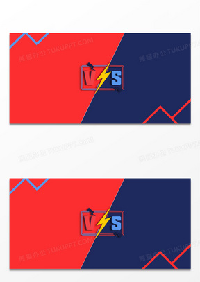 红蓝对抗vs竞赛简约背景