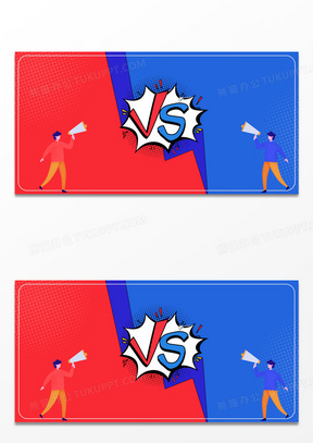 vs正方反方答辩竞赛卡通背景